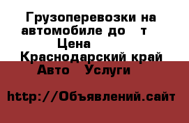 Грузоперевозки на автомобиле до 4 т. › Цена ­ 40 - Краснодарский край Авто » Услуги   